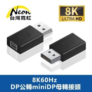 【台灣霓虹】8K60Hz DP公轉miniDP母轉接頭