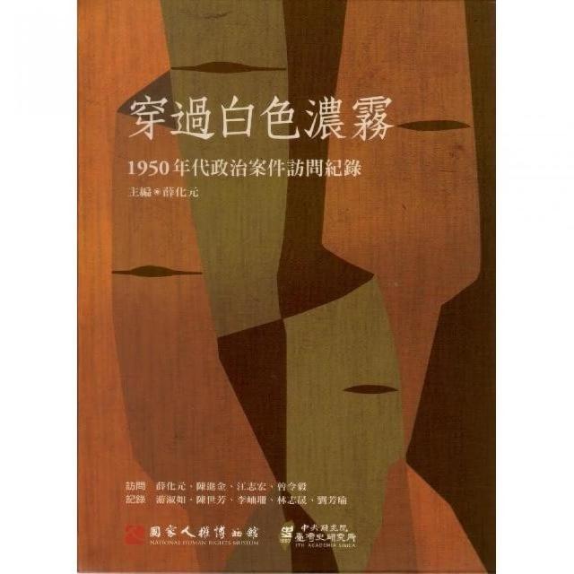 穿過白色濃霧：1950年代政治案件訪問紀錄（精裝）（附光碟） | 拾書所