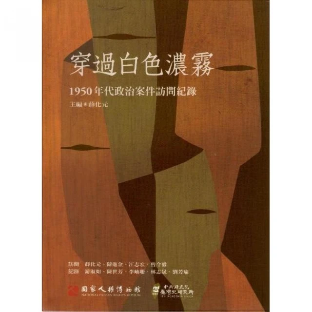 穿過白色濃霧：1950年代政治案件訪問紀錄（精裝）（附光碟）