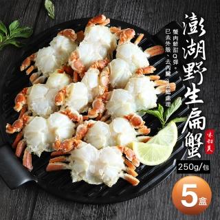 【築地一番鮮】現流急凍-澎湖特產野生扁蟹身5盒(250g/盒)