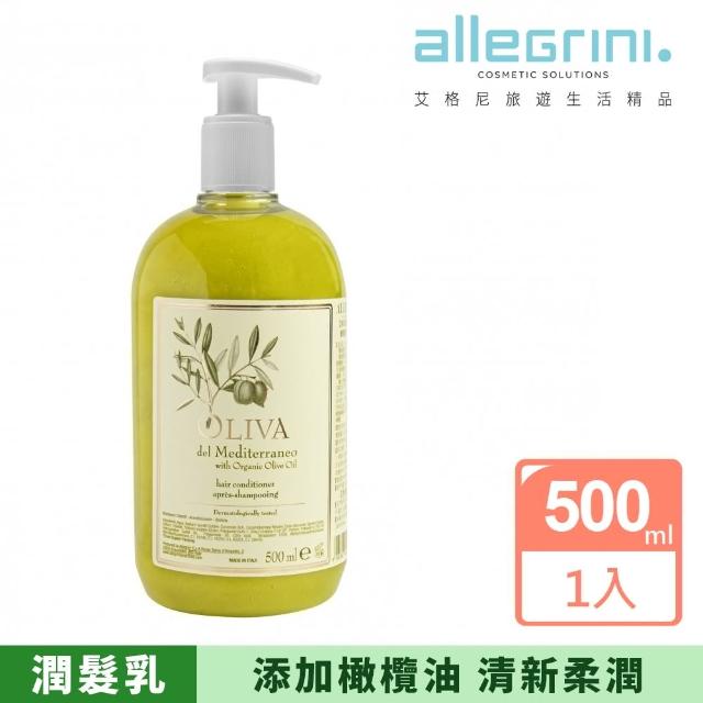 【ALLEGRINI 艾格尼】艾格尼 地中海橄欖潤髮乳500ML(義大利原裝 清真認證 五星飯店指定 有機 保濕)