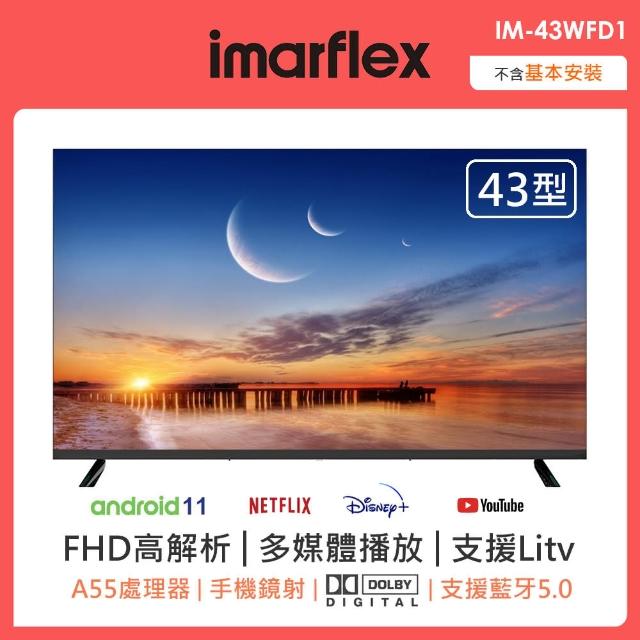 【IMARFLEX 伊瑪】43吋安卓11智慧連網液晶顯示器(IM-43WFD1)