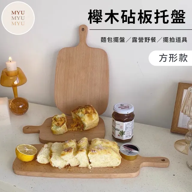 【MYUMYU 沐慕家居】方形款 復古櫸木麵包托盤(砧板/食物擺盤/拍攝道具)