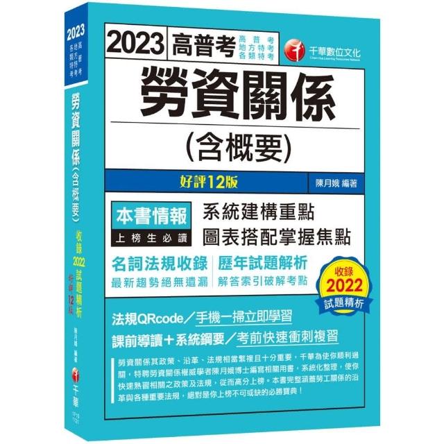 2023勞資關係（含概要） ：圖表搭配掌握焦點〔十二版〕（高普考／地方特考／各類特考） | 拾書所