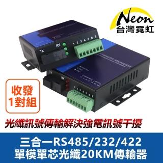 【臺灣霓虹】三合一RS485-232-422單模單芯光纖20KM傳輸器(一對裝)