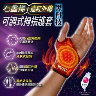【SUCCESS 成功】石墨烯+遠紅外線可調式拇指護套/人體工學保溫設計/左右手男女通用-1入
