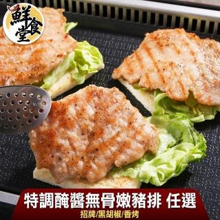 【鮮食堂】特調醃醬無骨嫩豬排任選30包(招牌/黑胡椒/香烤任選/70-100g/包)