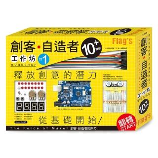FLAG`S 創客‧自造者工作坊 10＋實驗（「Arduino 超入門：創客‧自造者的原力」書＋實驗套件）