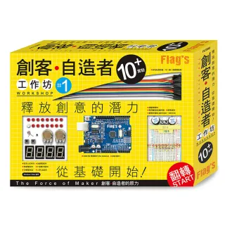  FLAG`S 創客•自造者工作坊 10＋實驗（「Arduino 超入門：創客•自造者的原力」書＋實驗套件）