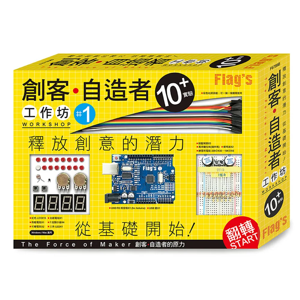 FLAG`S 創客•自造者工作坊 10＋實驗（「Arduino 超入門：創客•自造者的原力」書＋實驗套件）