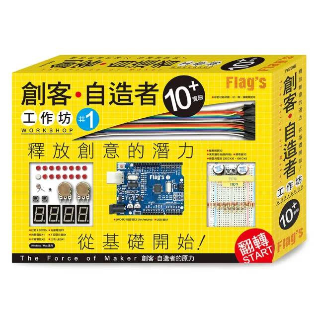 FLAG`S 創客•自造者工作坊 10＋實驗（「Arduino 超入門：創客•自造者的原力」書＋實驗套件）