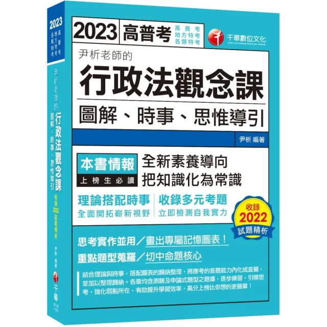 2023【全新素養導向】尹析老師的行政法觀念課－－－－圖解、時事、思惟導引（高普考／地方特考／鐵路特考 | 拾書所