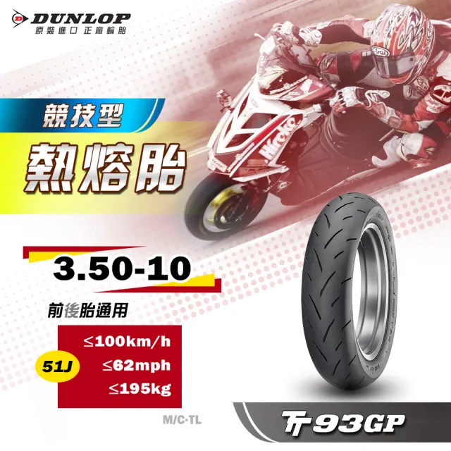 【DUNLOP 登祿普】TT93GP 競技型熱熔胎-10吋(3.50-10 51J 前後通用胎)