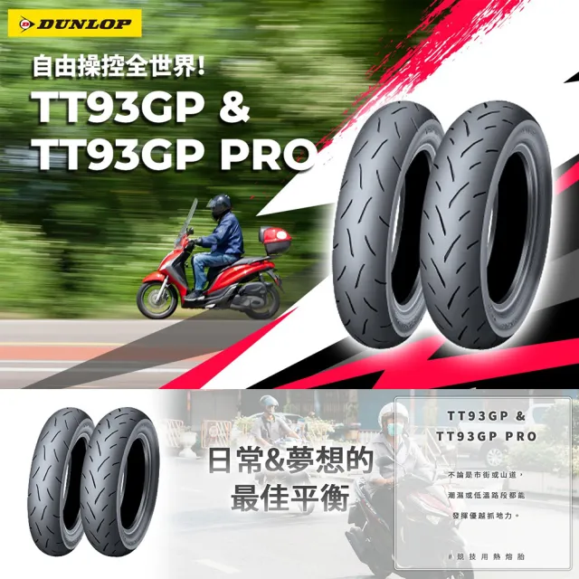 【DUNLOP 登祿普】TT93GP 競技型熱熔胎-10吋(3.50-10 51J 前後通用胎)