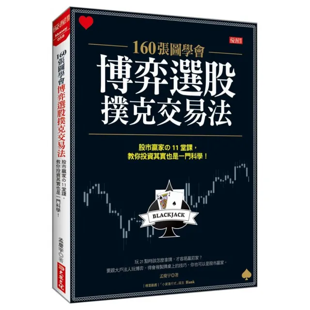 160張圖學會 博弈選股撲克交易法：股市贏家の11堂課，教你投資其實也一門科學！