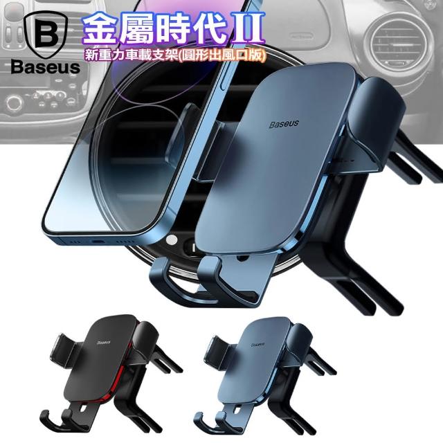 【BASEUS】倍思 金屬時代 II 新重力 車載支架 手機導航支架-圓形出風口版