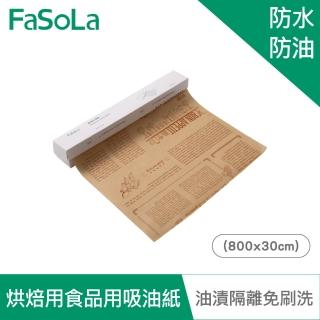 【FaSoLa】多用途烤箱 氣炸鍋 烘焙用食品用吸油紙 800x30cm