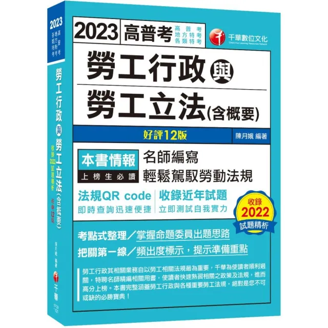 2023【名師編寫•輕鬆駕馭勞動法規】勞工行政與勞工立法（含概要）〔12版〕（高普考、地方特考、各類特考） | 拾書所