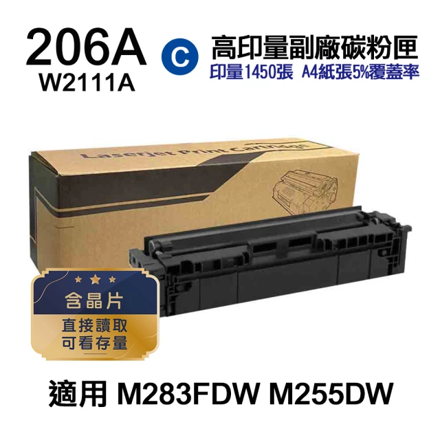 【Ninestar】HP W2111A 206A 藍色 高印量副廠碳粉匣 含晶片 適用 M283FDW M255DW