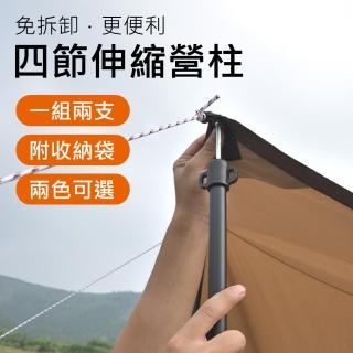 【Shine Trip】山趣 鋁合金免拆卸四節伸縮營柱-一組2支 附收納袋(兩色可選)