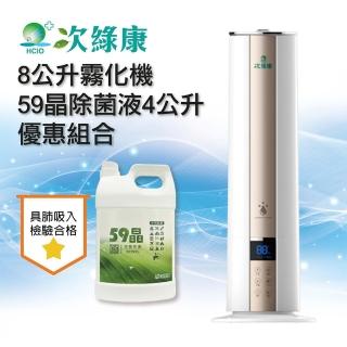 【次綠康】8L智慧控濕清淨霧化機+59晶除菌液4公升(GH016)