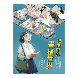 記憶中的畫格世界 : 漫畫在臺灣展覽專刊