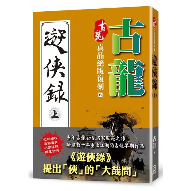 古龍真品絕版復刻（8）遊俠錄（上） | 拾書所