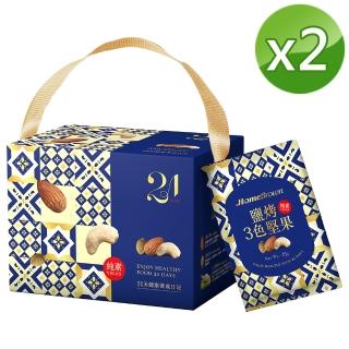 【紅布朗】21天鹽烤3色堅果禮盒25gX21包X2盒(隨手包/送禮推薦/母親節/端午節/伴手禮/長輩/養生/素食)