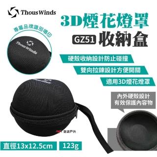 【Thous Winds】3D收納盒(GZ51)