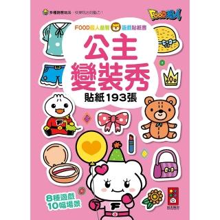 【風車圖書】公主變裝秀(FOOD超人益智遊戲貼紙書)