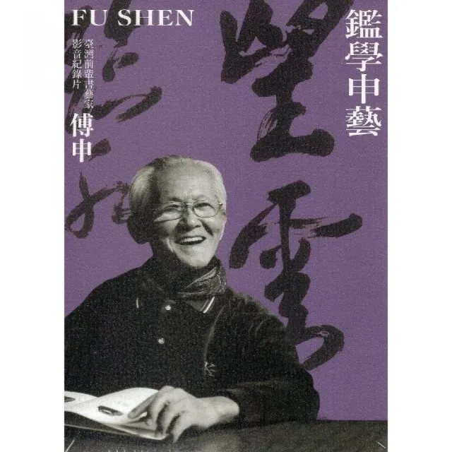 桃園市立美術館「臺灣前輩書藝家」紀錄片（DVD）（一套五件） | 拾書所