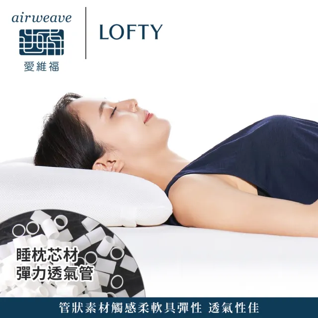 airweave 愛維福】LOFTY 枕工房彈力透氣管枕#3號(百年專業睡枕品牌透氣 
