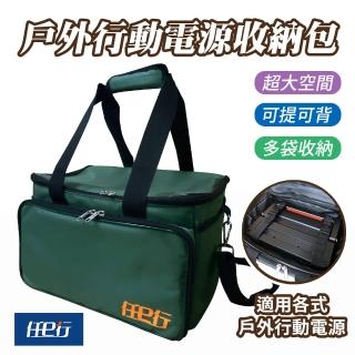 【任e行】大容量 戶外移動電源 行動電源 收納袋 兩用包(適用600W以下電源)