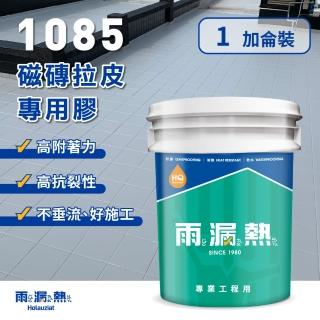 【雨漏熱】1085 磁磚拉皮專用膠-一加侖(一加侖 防水中塗 防水膠 外牆拉皮 屋頂防水 外牆防水 浴室防水)