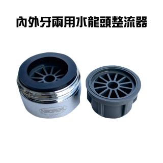 【金德恩】內外牙兩用水龍頭整流器1組(水龍頭/臺灣製造/起泡器/省水器/節水器/水波器/過濾器/起波頭)