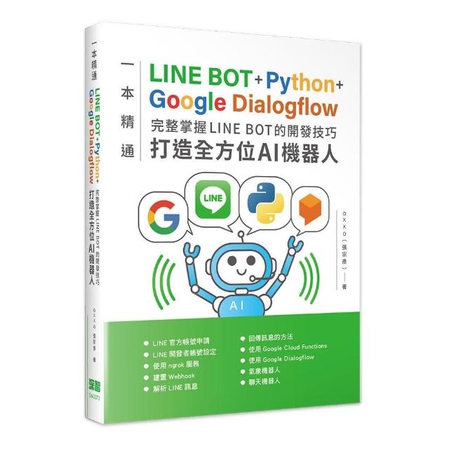 一本精通-LINE BOT+Python+Google Dialogflow 完整掌握LINE BOT的開發技巧 打造全方位AI機器人