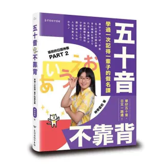 五十音不靠背：學過一次記得一輩子的假名課