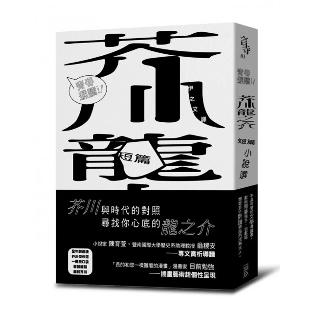 青春選讀！！芥川龍之介短篇小說選