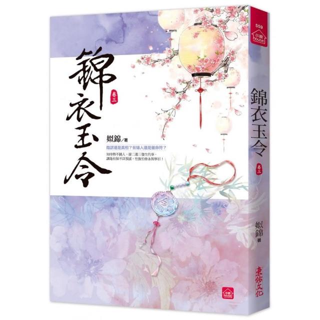 錦衣玉令（三） | 拾書所