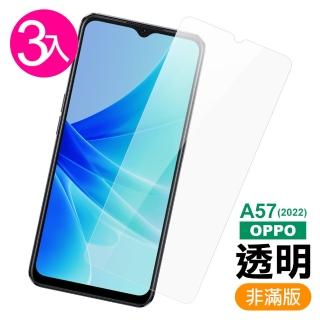 OPPO A57 2022 6.5吋 透明高畫質9H玻璃鋼化膜手機保護貼(3入 A57保護貼 A57鋼化膜)