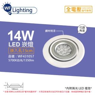 【DanceLight 舞光】LED 14W 5700K 白光 全電壓 白鋼 聚光 可調式 AR111 15cm 崁燈 WF431057