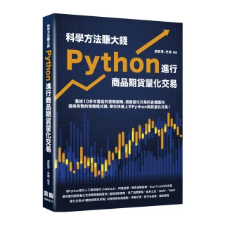 科學方法賺大錢 - Python進行商品期貨量化交易