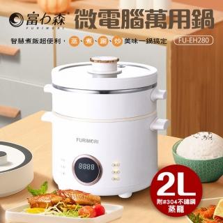 【FURIMORI 富力森】2公升微電腦萬用鍋(FU-EH280)