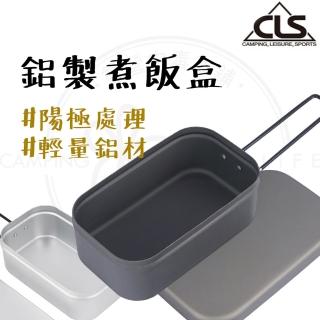 【露營中毒本鋪】CLS 鋁製煮飯盒含蒸架(煮飯神器 便當神器 便當盒 炊飯神器 野營 露營)