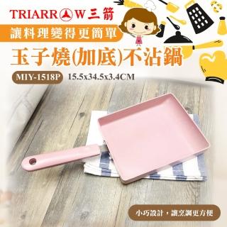 【三箭牌】玉子燒加底不沾鍋(MIY-1518P)