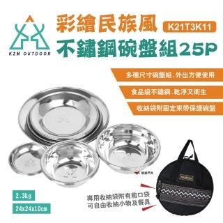 【KAZMI】KZM 彩繪民族風不鏽鋼碗盤組25P(K21T3K11)