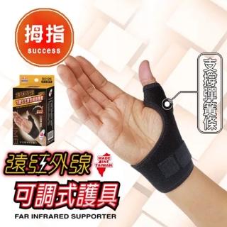 【SUCCESS 成功】遠紅外線支撐型可調式拇指護套/人體工學設計/左右手男女通用-1入