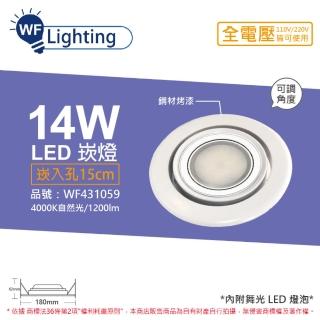【DanceLight 舞光】LED 14W 4000K 自然光 全電壓 白鋼 霧面可調式 AR111 15cm 崁燈 WF431059