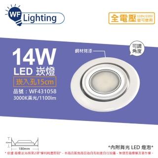 【DanceLight 舞光】LED 14W 3000K 黃光 全電壓 白鋼 霧面 可調式 AR111 15cm 崁燈 WF431058