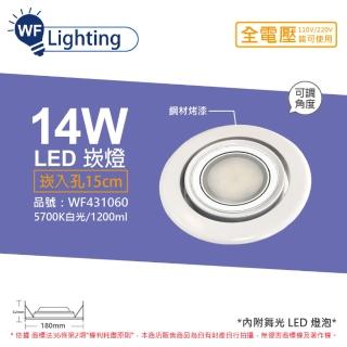 【DanceLight 舞光】LED 14W 5700K 白光 全電壓 白鋼 霧面 可調式 AR111 15cm 崁燈 WF431060